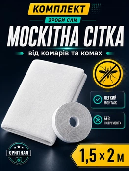 Москитная сетка оконная (набор сделай сам) 1,5х2 м