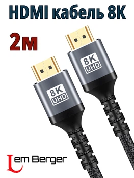 Кабель HDMI 8K Lem Berger, v2.1, 48Gbps, тканевая оплетка, 2 м