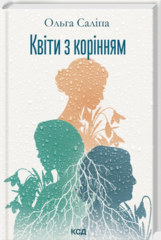 Квіти з корінням/Ольга Саліпа/9786171519053