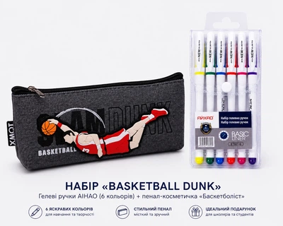 Набор “Basketball Dunk” — гелевые ручки AIHAO + пенал-косметичка