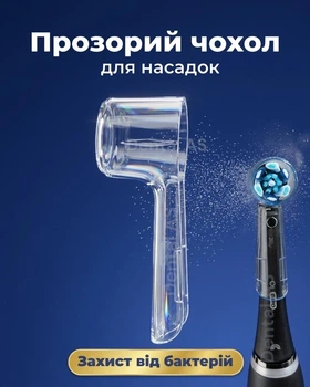 Універсальний захисний чохол ковпачок для насадок Oral B електричних зубних щіток Орал б та iO Donto Dent від вологи та бактерій накладка прозорий 1 шт.