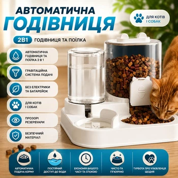 Автоматична годівниця-поїлка 2в1 для котів та собак, миска для корму та води для домашніх тварин
