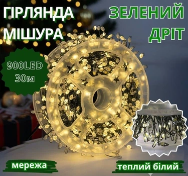 Гірлянда Мішура зелений провід 220В 6Вт пульт ДУ 8 режимів 30м 900LED теплий білий