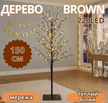 Гірлянда дерево коричневе 1,5м 220LED теплий білий TREE-1-5-WW-1 гнучкі гілочки
