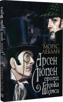 Книга «Арсен Люпен проти Герлока Шолмса». Автор - Моріс Леблан