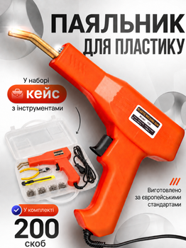 Паяльник для пластику ремонту бамперів степлер гарячий термостеплер набір