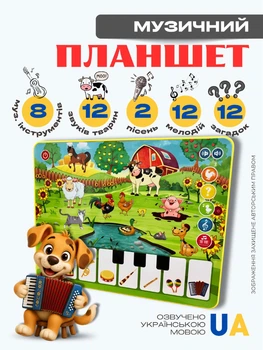 Детский планшет игровой интерактивный музыкальный для детей Ферма обучающий с озвучкой для изучения звуков животных музыкальных инструментов загадок мелодий песен на украинском языке для развития памяти логики внимания слуха от 1 года (М3811-1)