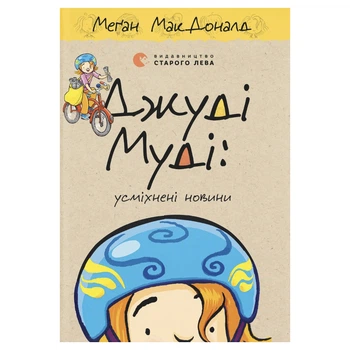 Книга Джуді Муді: усміхнені новини. Книга 17 - Меґан МакДоналд Видавництво Старого Лева (97896644857