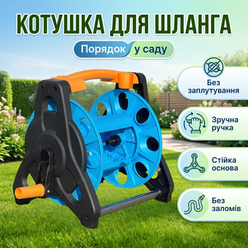 Катушка AgroStar М-40 для хранения 40м шланга барабан пластиковый переносной держатель напольный ручной