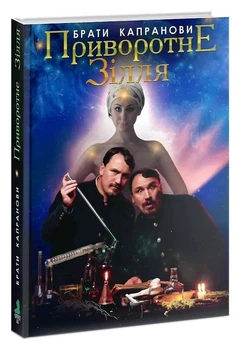Приворотне зілля - Брати Капранові - (9789662791761)