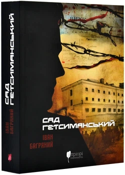 Сад Гетсиманський (Апріорі) - Іван Багряний - (9786176296034)