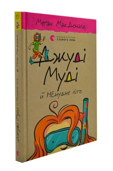 Джуді Муді й НЕнудне літо. Книга 10 - МакДоналд Меган - (9786176796046)