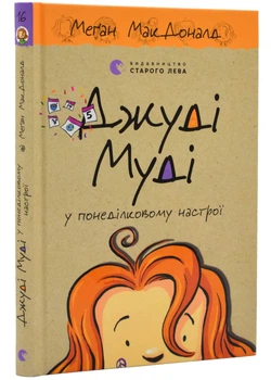 Джуді Муді у понеділковому настрої. Книга 16 - МакДоналд Меган - (9789664482261)