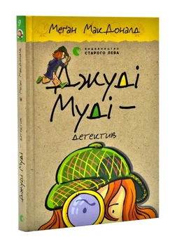 Джуді Муді – детектив. Книга 9 - МакДоналд Меган - (9786176796008)