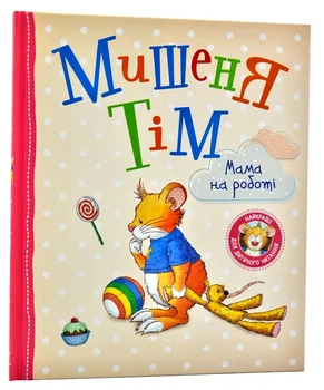 Мишеня Тім. Мама на роботі - Казаліс Анна - (9789669851017)