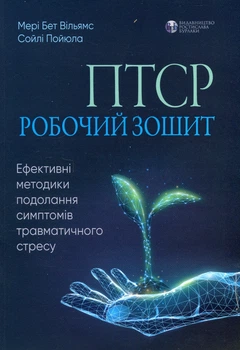 Книга ПТСР. Робочий зошит. Ефективні методики подолання симптомів травматичного стресу. Мері Бет Вільямс