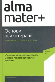Основи психотерапії (2-ге видання, доповнене) (9789665807483)