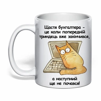 Чашка с печатью "Счастье бухгалтера" (цвет белый) (42303)