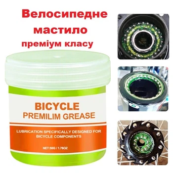 Велосипедне мастило (50 грамм) преміум класу