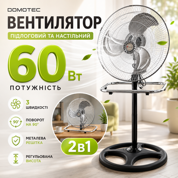 Бытовой вентилятор охлаждения 2в1 напольный и настольный Domotec Industrial мощный 60 Вт