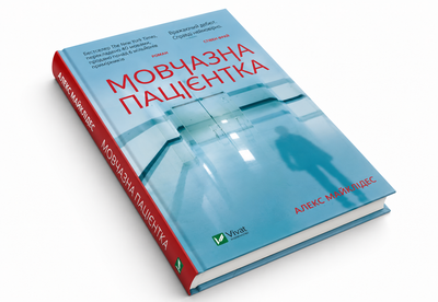 Книга: Мовчазна пацієнтка. Алекс Майклідіс