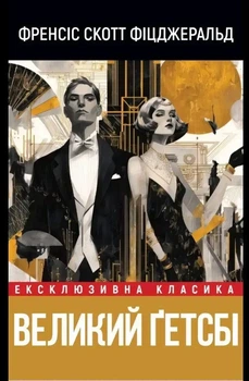 Книга "Великий Гетсбі" - Френсіс Скотт Фіцджеральд (Українською)