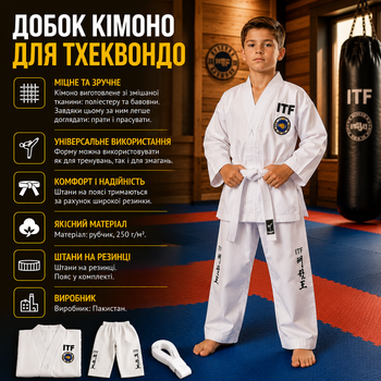 Кимоно для тхэквондо добок ITF 250г/м2 130 см ITF130