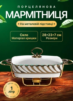 Мармит с подогревом от свечи 1 л мармитница фарфоровая на металлической подставке с крышкой для вторых блюд Белый с золотом