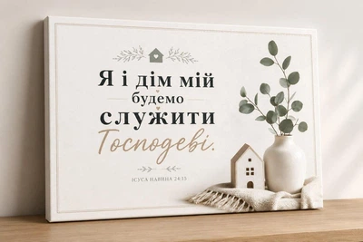 Христианская картина на натуральном холсте. "Я и дом мой будем служить Господу", размер 30х45 см