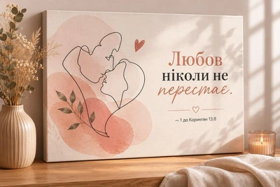 Холст с библейской цитатой о любви "Любовь никогда не перестает. Силуэты" — подарок на свадьбу/венчание, размер 30х45 см