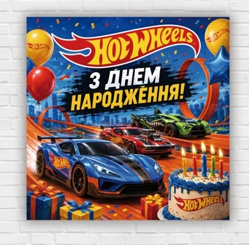 Бумажный плакат "Хот Уилс. Hot Wheels" 100х100 см