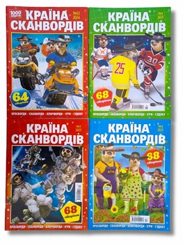Набір з 4 шт. сканвордів російською мовою: "Країна сканвордів" №12/2024, №1,3,4/2025