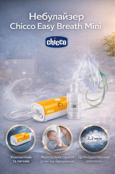 Інгалятор (небулайзер) Chicco Easy Breath Mini — компресорний інгалятор для дітей і дорослих