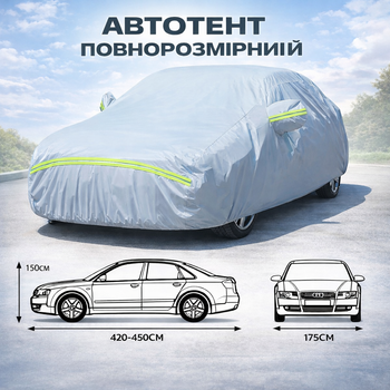 Автомобильный тент-чехол 540×175×120 см водонепроницаемый — защитное покрытие от солнца, дождя, пыли и снега