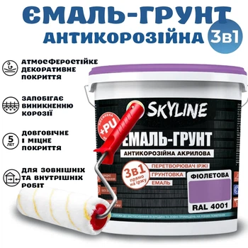 Эмаль-грунт 3 в 1 SkyLine для металла антикоррозионная RAL 4001 Фиолетовая с преобразователем ржавчины 12 кг