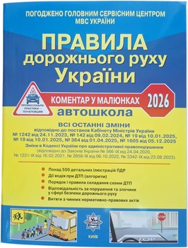 ПДР України 2026 Коментар в малюнках Постанова 1605 від 05.12.25 Газетний УСВ/20 (9786178110314)