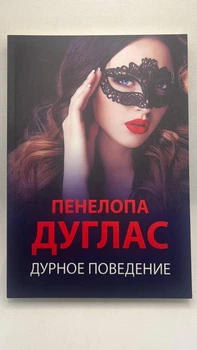 «Погана поведінка» Пенелопа Дуглас (рос)