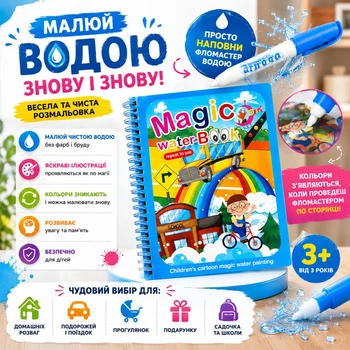 Многоразовая раскраска с водяным маркером для детей Magic Water Book