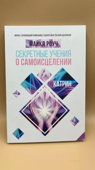 «Секретні учення про самоцілення» Майкл Роуч укр