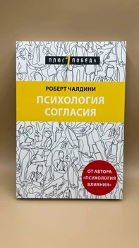 Психологія згоди Роберт Чалдин