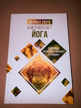 «Як працює йога» Майкла Роуча рос