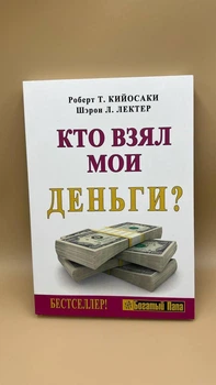 «Кто взял мои деньги?» — Роберт Кийосаки, Шэрон Лектер рос