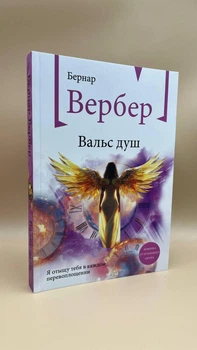 «Вальс душ» Бернар Вербер рус.