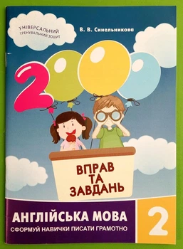 Англійська мова 2 клас. 2000 вправ та завдань. Синельникова. Час Майстрів