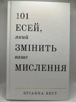 Бріанна Вест — "101 есе, який змінить ваше мислення"
