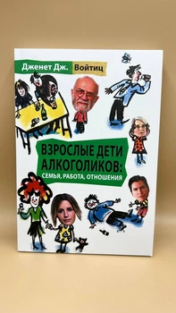 Джанет Дж. Войтиц – "Взрослые дети алкоголиков рус