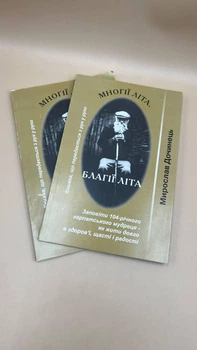 Мирослав Дочинець — “Многії літа. Благії літа” укр