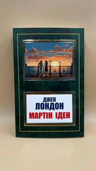 «Мартін Іден» Джека Лондона укр