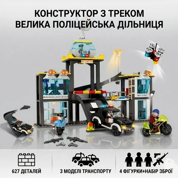 Детский конструктор Большая Полицейская Дельница SWAT с ТРЕКОМ 627 деталей, 4 минифигурки, 3 модели транспорта