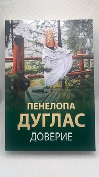 Пенелопа Дуглас — «Довіра» (рос)